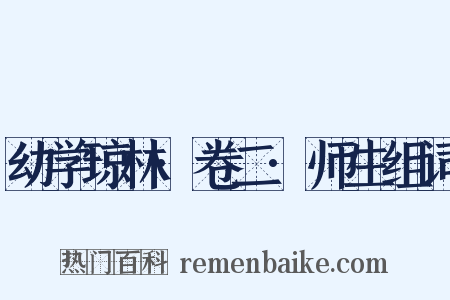 幼学琼林·卷二·师生组词是什么意思的图片